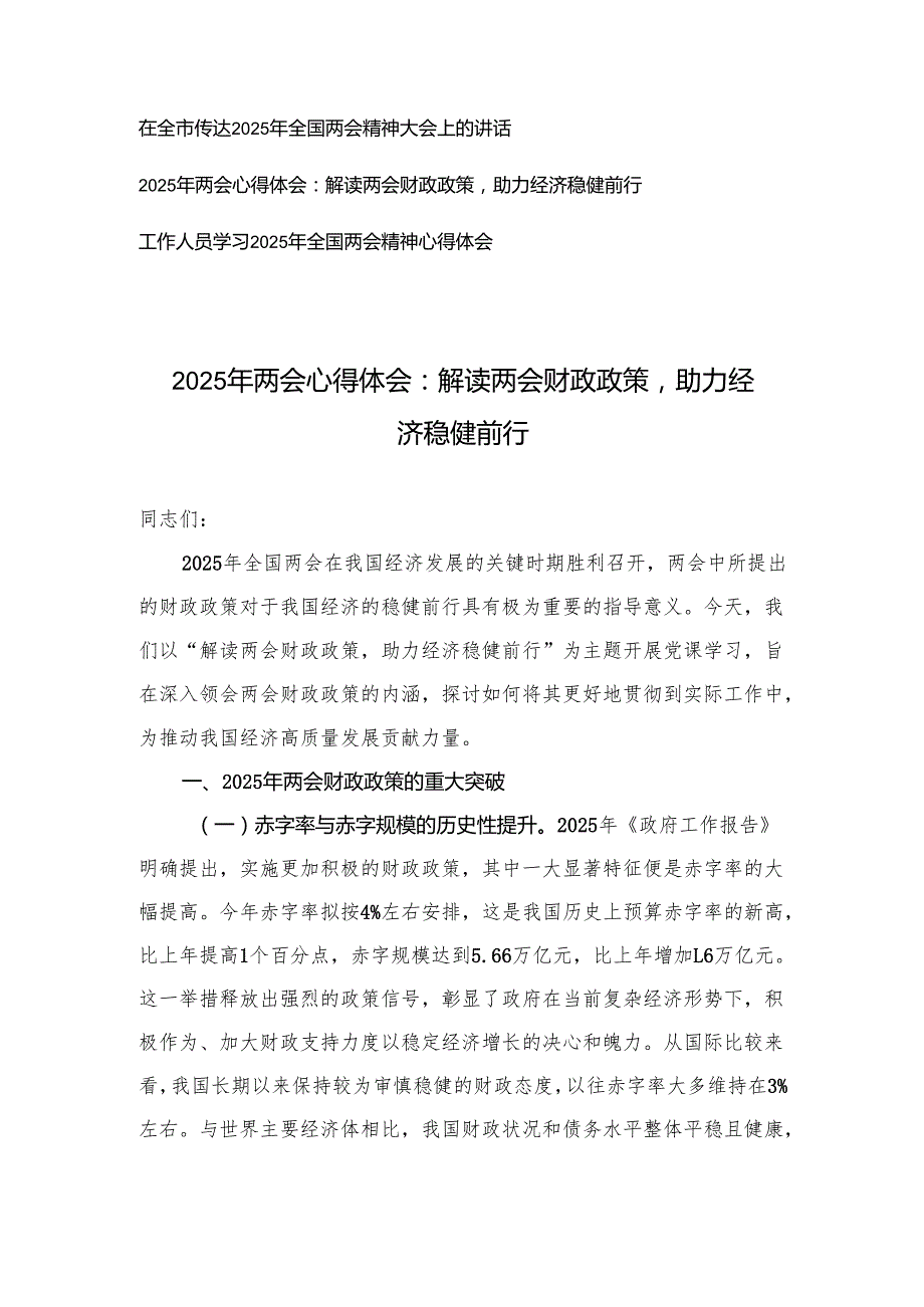 在全市传达2025年全国两会精神大会上的讲话+2025年两会心得体会（解读两会财政政策）.docx_第1页
