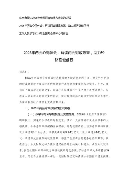 在全市传达2025年全国两会精神大会上的讲话+2025年两会心得体会（解读两会财政政策）.docx
