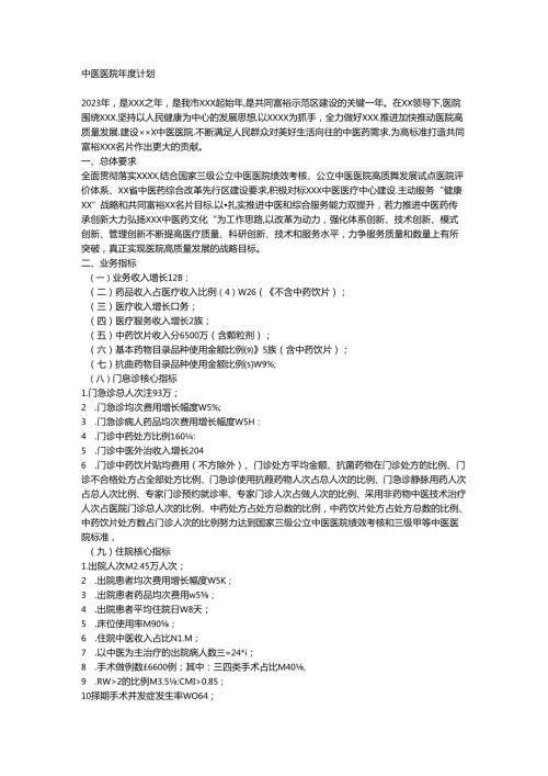 中医医院计划.docx
