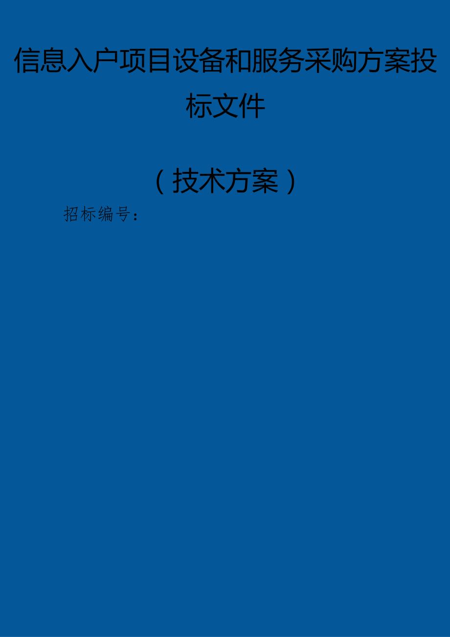 信息入户项目设备和服务采购 投标方案（技术方案）.docx_第1页