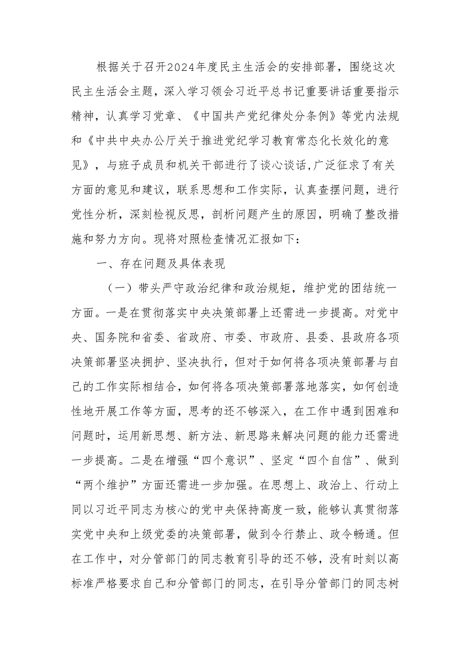 2024年民主生活个人检查剖析材料（领导班子成员个人发言提纲）范文两篇.docx_第1页