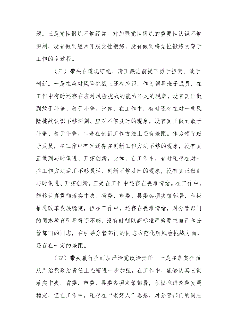2024年民主生活个人检查剖析材料（领导班子成员个人发言提纲）范文两篇.docx_第3页