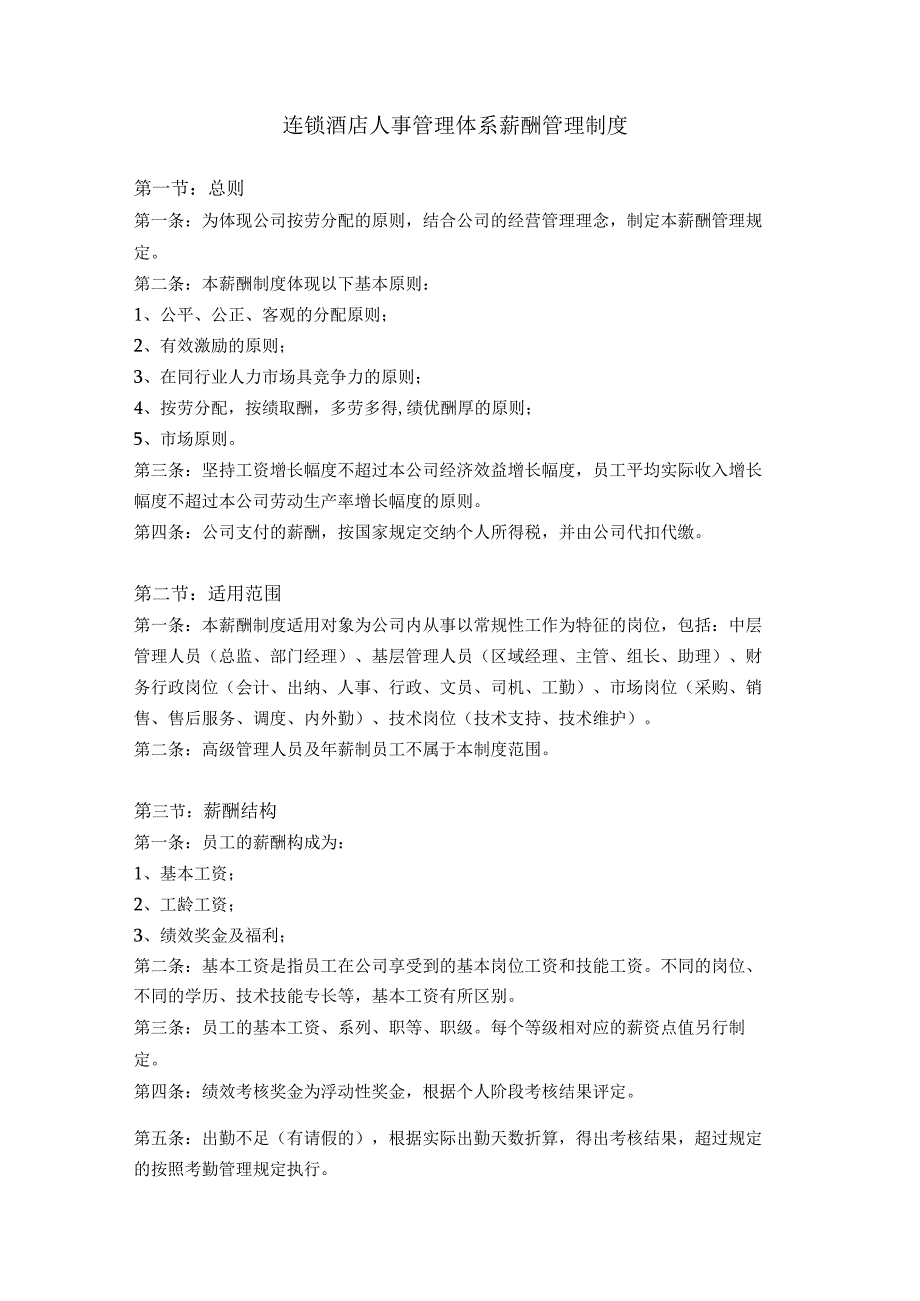 连锁酒店人事管理体系薪酬管理制度.docx_第1页