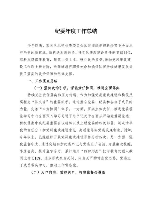 纪委2024工作总结.docx