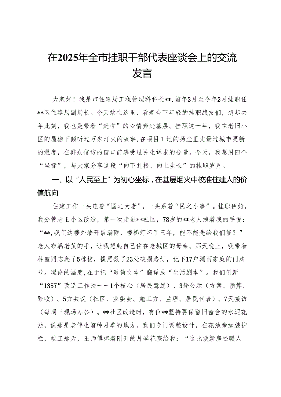 在2025年全市挂职干部代表座谈会上的交流发言.docx_第1页