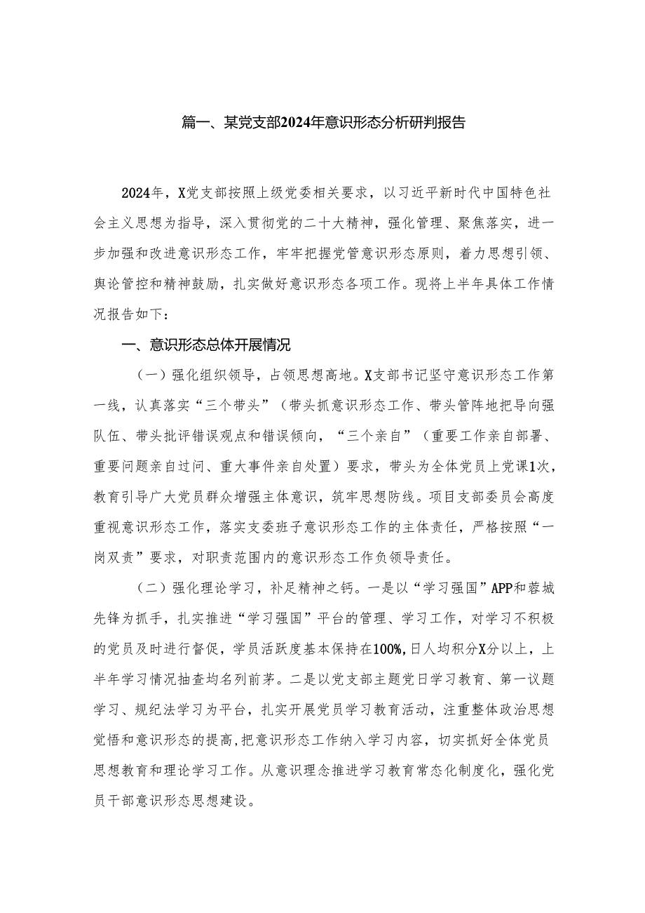 某党支部2024年意识形态分析研判报告（共11篇）.docx_第2页