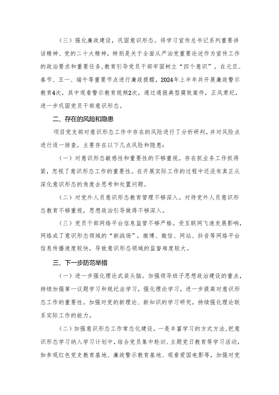 某党支部2024年意识形态分析研判报告（共11篇）.docx_第3页