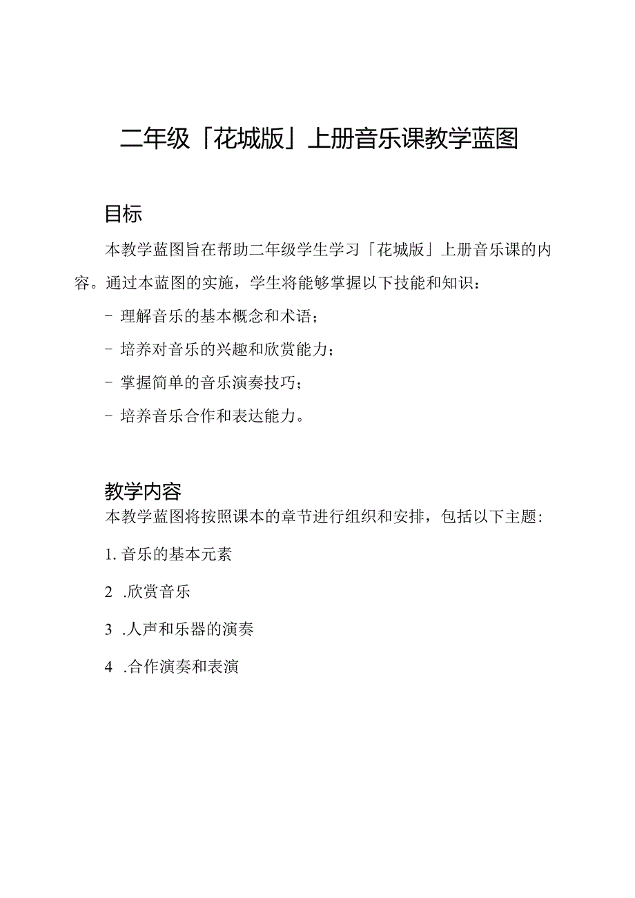 二年级「花城版」上册音乐课教学蓝图.docx_第1页