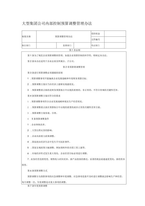 大型集团公司内部控制预算调整管理办法.docx