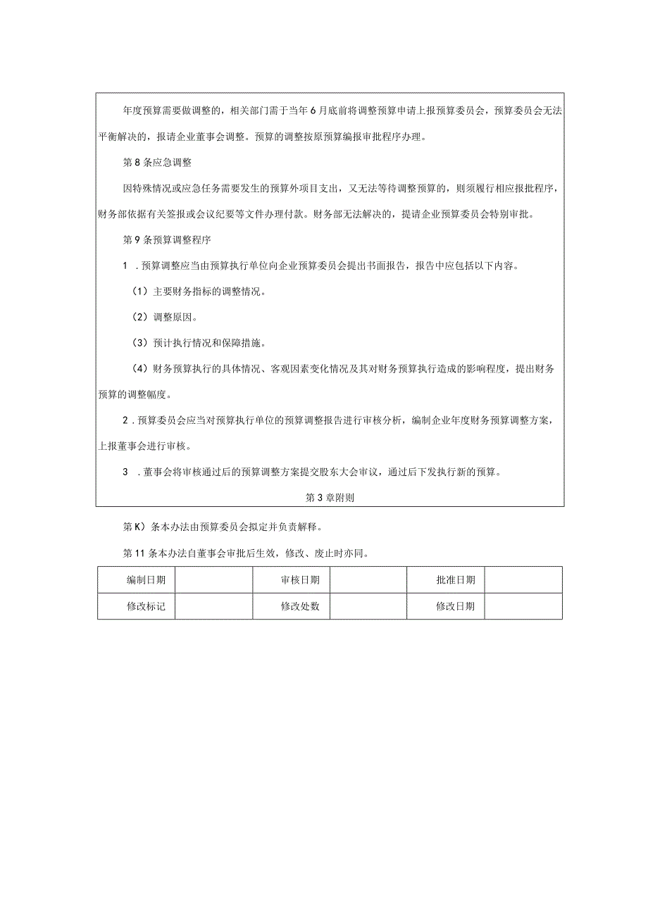 大型集团公司内部控制预算调整管理办法.docx_第2页