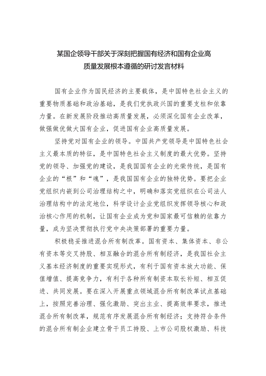 某国企领导干部关于深刻把握国有经济和国有企业高质量发展根本遵循的研讨发言材料12篇（精选版）.docx_第1页