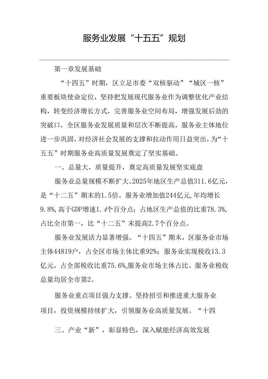 服务业发展“十五五”规划.docx_第1页