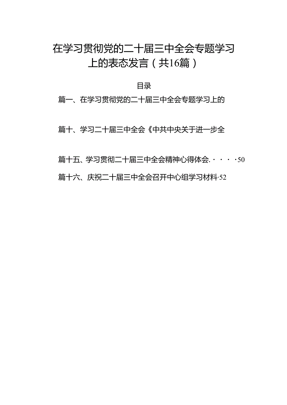 在学习贯彻党的二十三中全会专题学习上的表态发言（共16篇）.docx_第1页