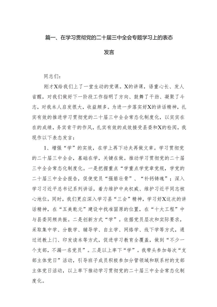 在学习贯彻党的二十三中全会专题学习上的表态发言（共16篇）.docx_第2页
