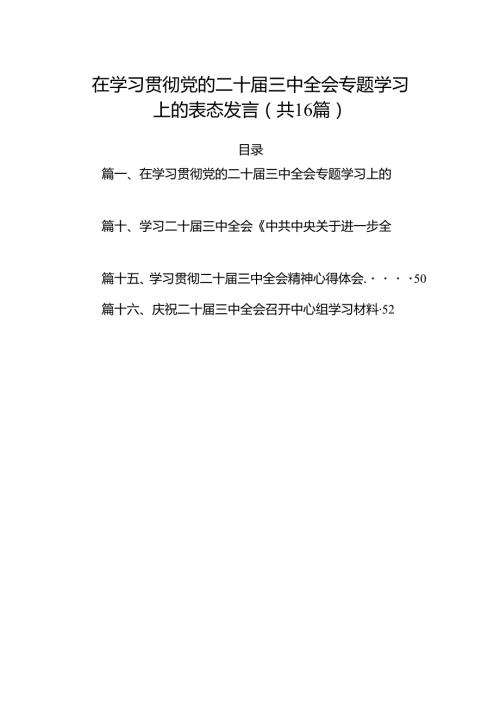 在学习贯彻党的二十三中全会专题学习上的表态发言（共16篇）.docx