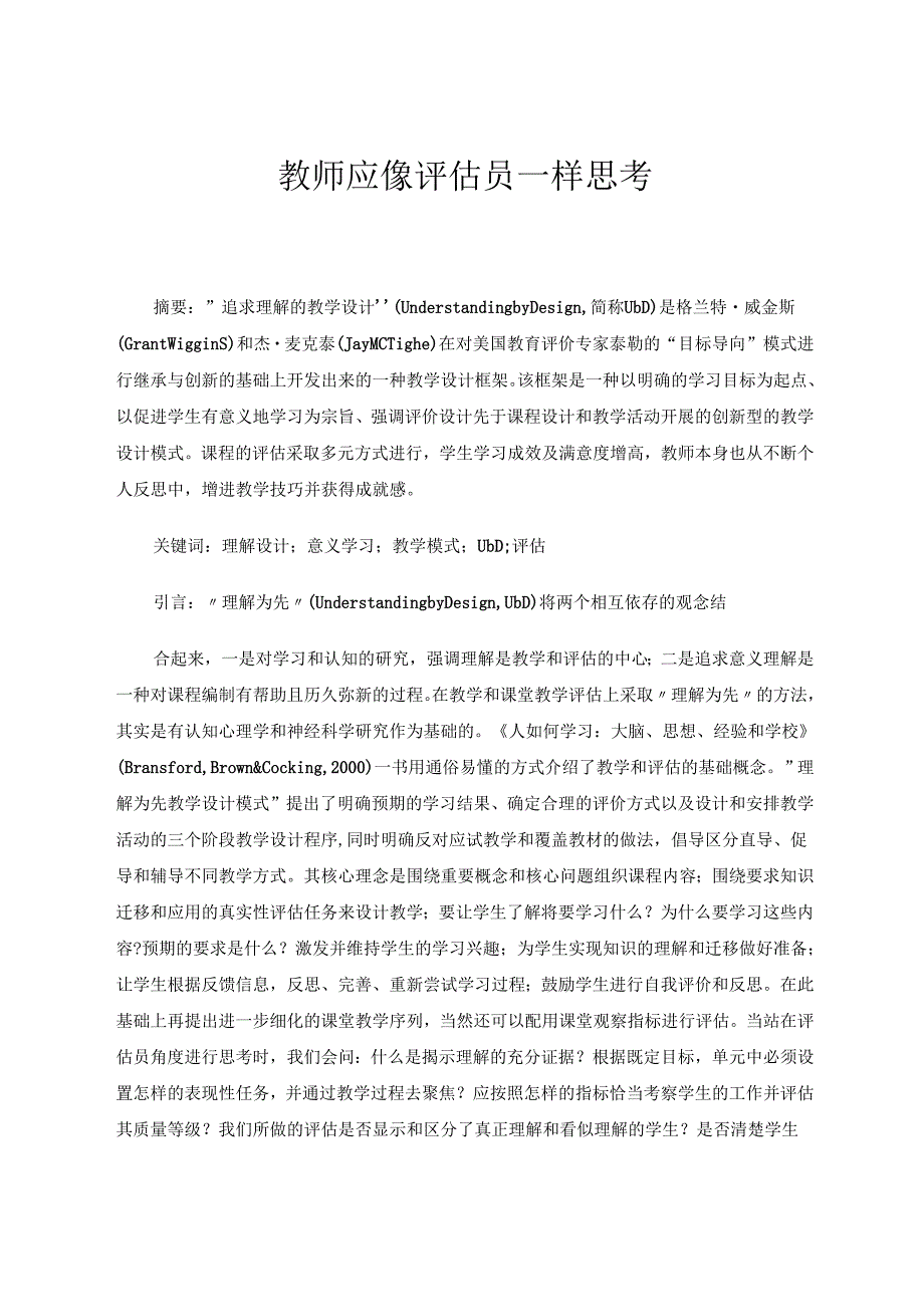 教师应像评估员一样思考 论文.docx_第1页
