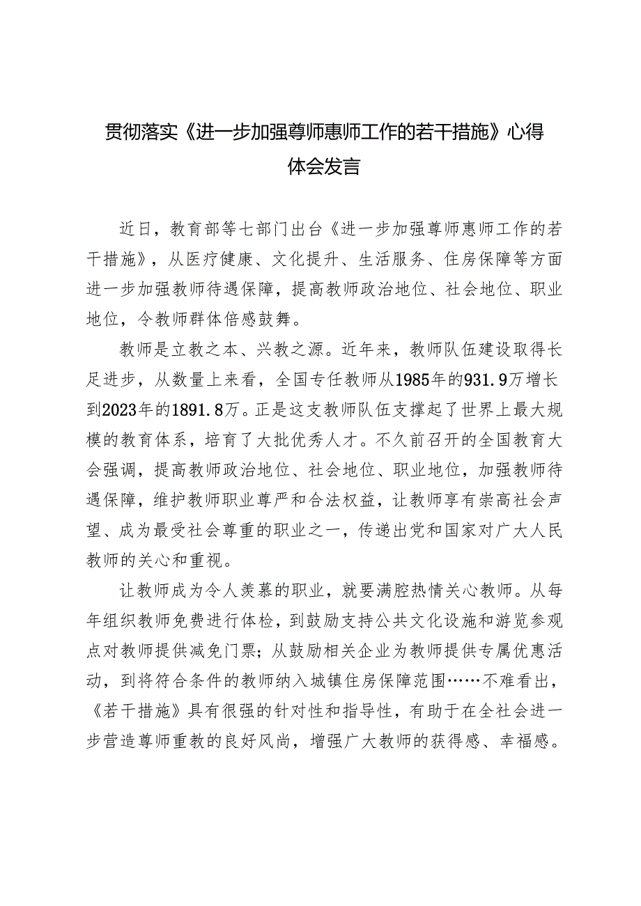 2024年贯彻落实《进一步加强尊师惠师工作的若干措施》心得体会3篇.docx_第1页