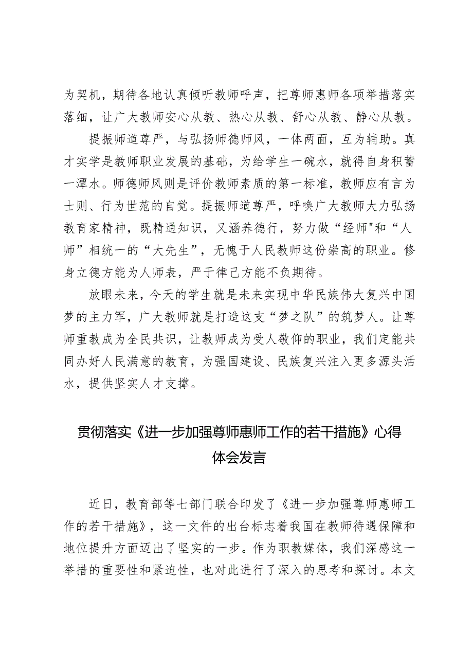 2024年贯彻落实《进一步加强尊师惠师工作的若干措施》心得体会3篇.docx_第3页