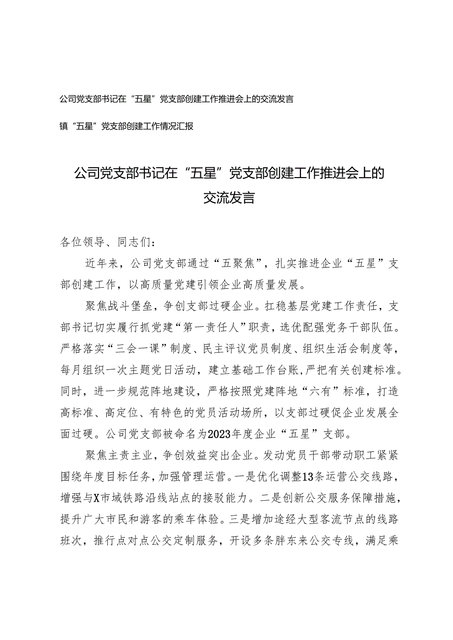 公司党支部书记在“五星”党支部创建工作推进会上的交流发言+镇“五星”党支部创建工作情况汇报.docx_第1页