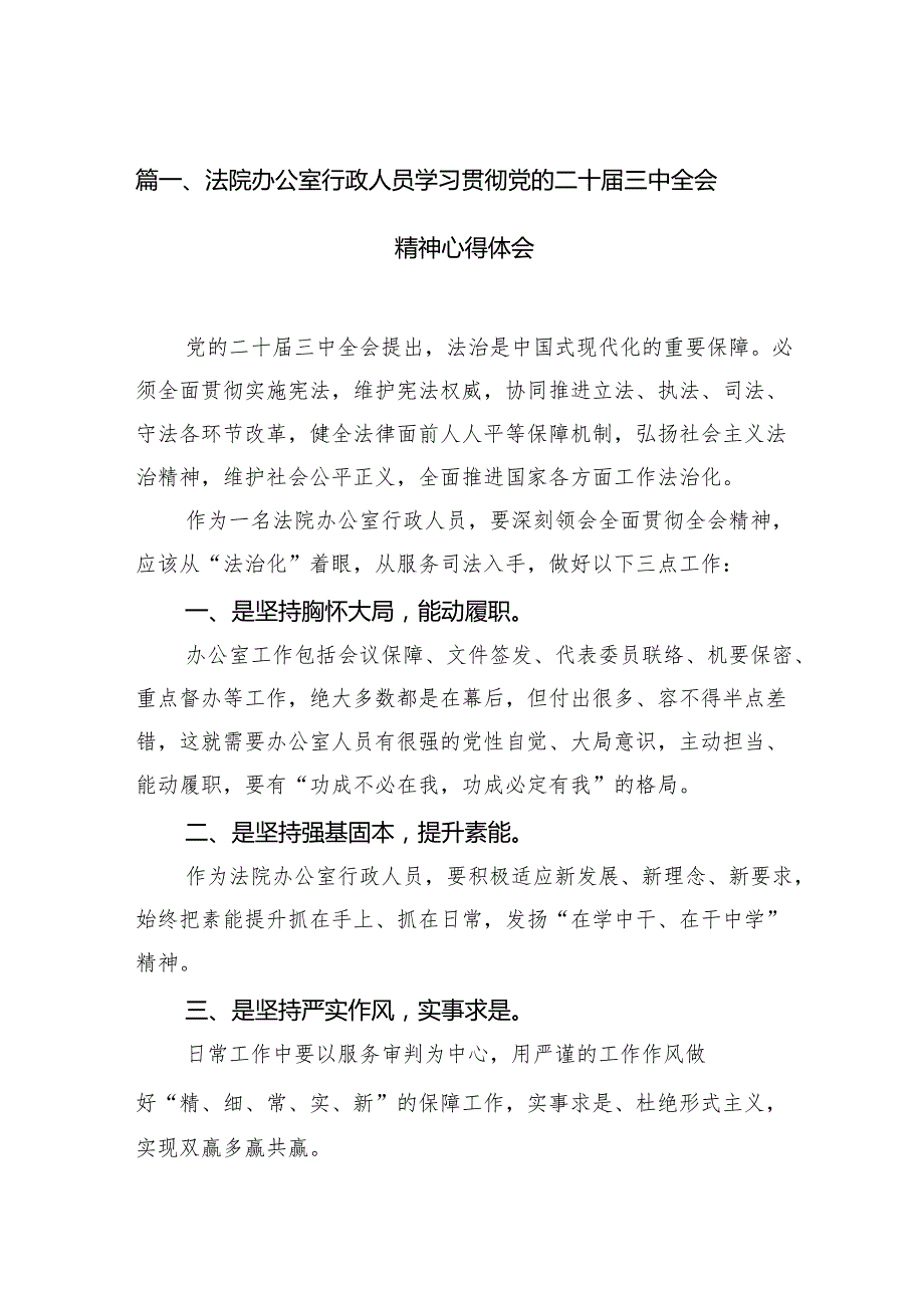 （15篇）法院办公室行政人员学习贯彻党的二十三中全会精神心得体会（最新版）.docx_第2页