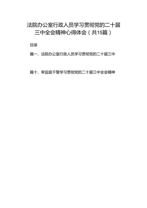 （15篇）法院办公室行政人员学习贯彻党的二十三中全会精神心得体会（最新版）.docx