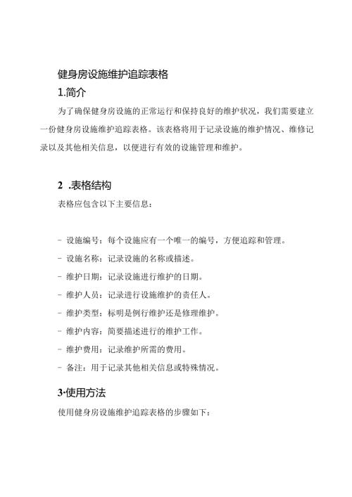健身房设施维护追踪表格.docx
