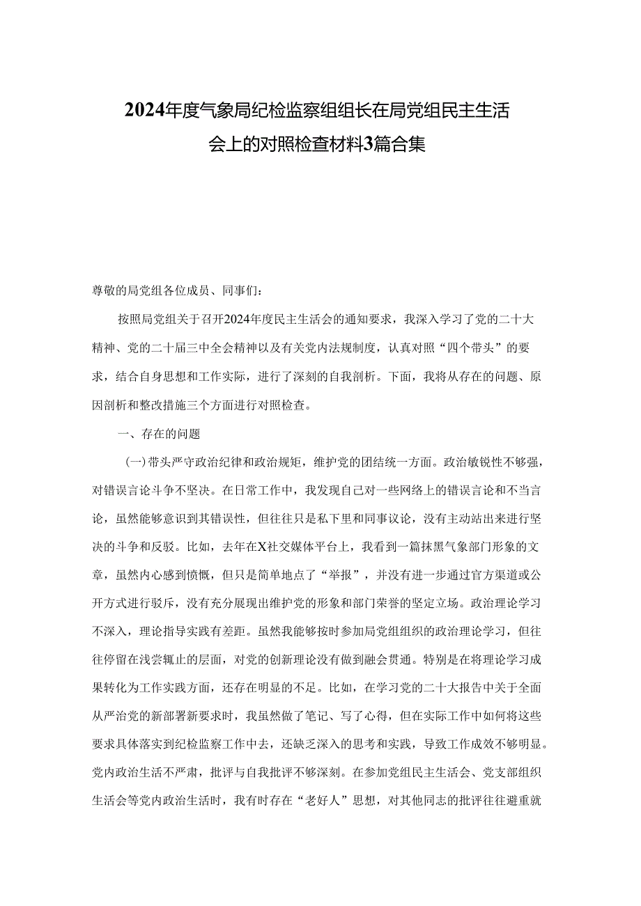 2024气象局纪检监察组组长在局党组民主生活会上的对照检查材料3篇合集.docx_第1页