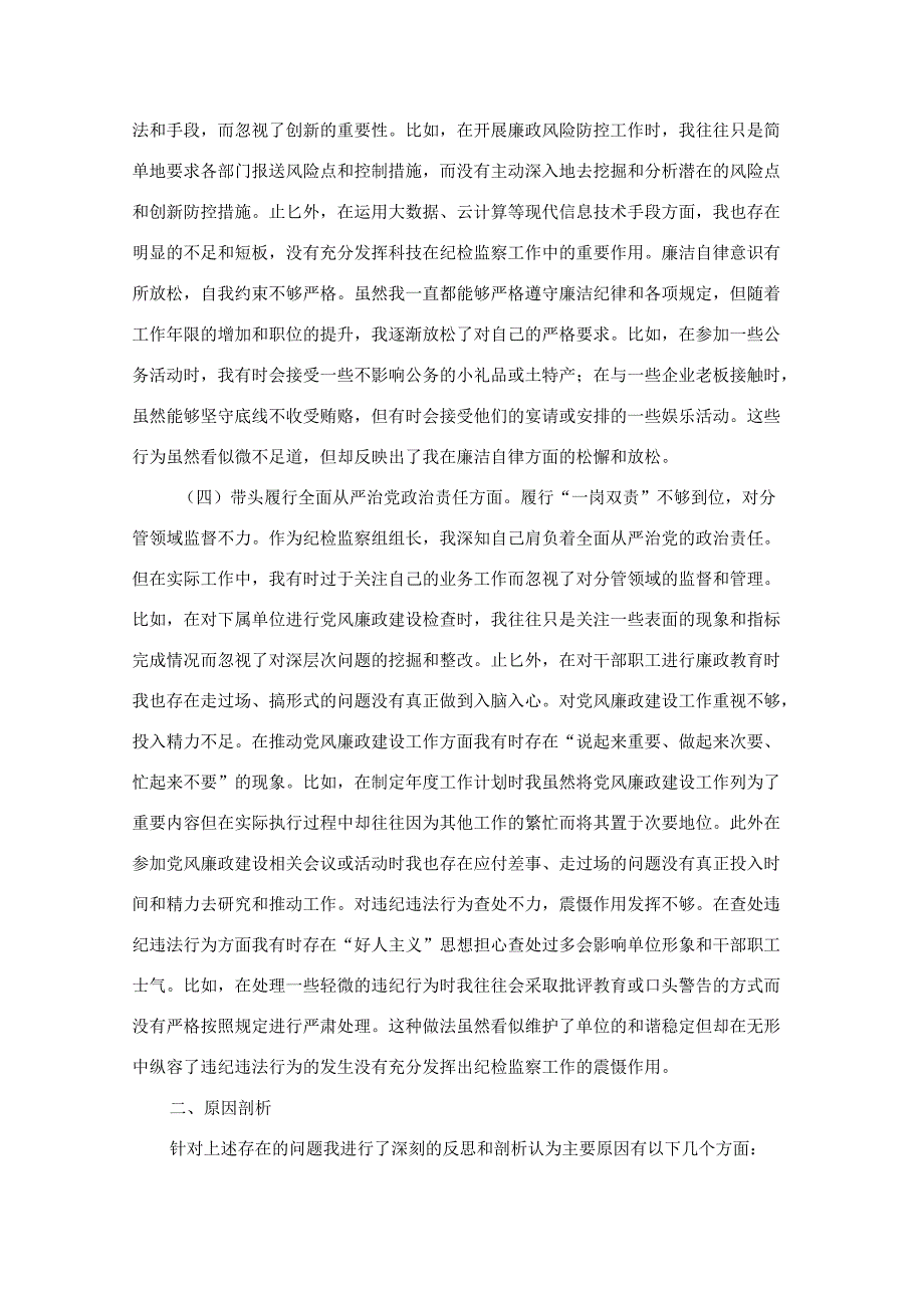 2024气象局纪检监察组组长在局党组民主生活会上的对照检查材料3篇合集.docx_第3页