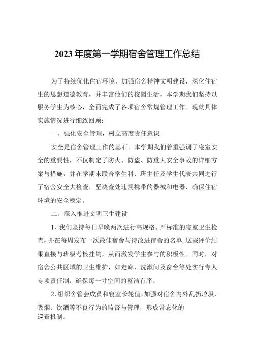 2023年第一学期宿舍管理工作总结.docx