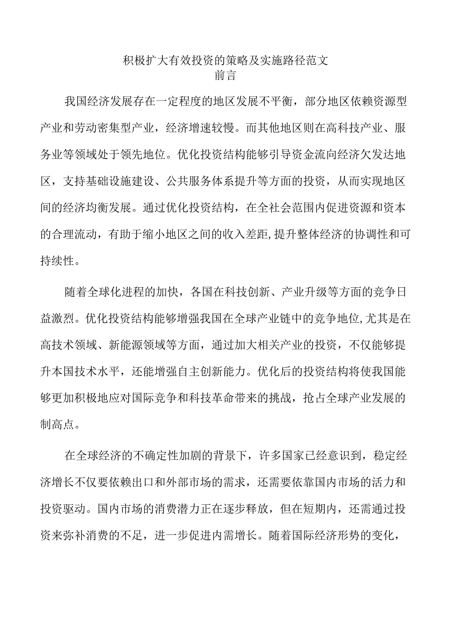 积极扩大有效投资的策略及实施路径范文.docx_第1页
