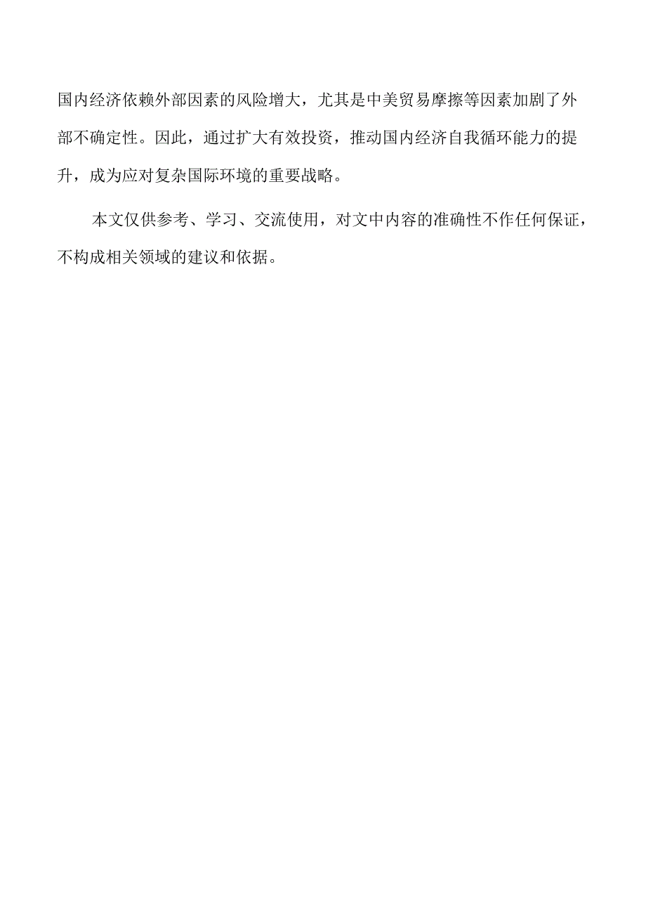 积极扩大有效投资的策略及实施路径范文.docx_第2页