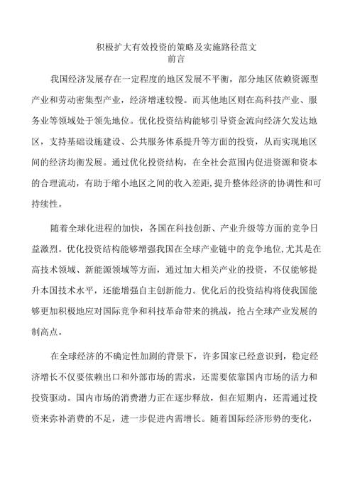 积极扩大有效投资的策略及实施路径范文.docx