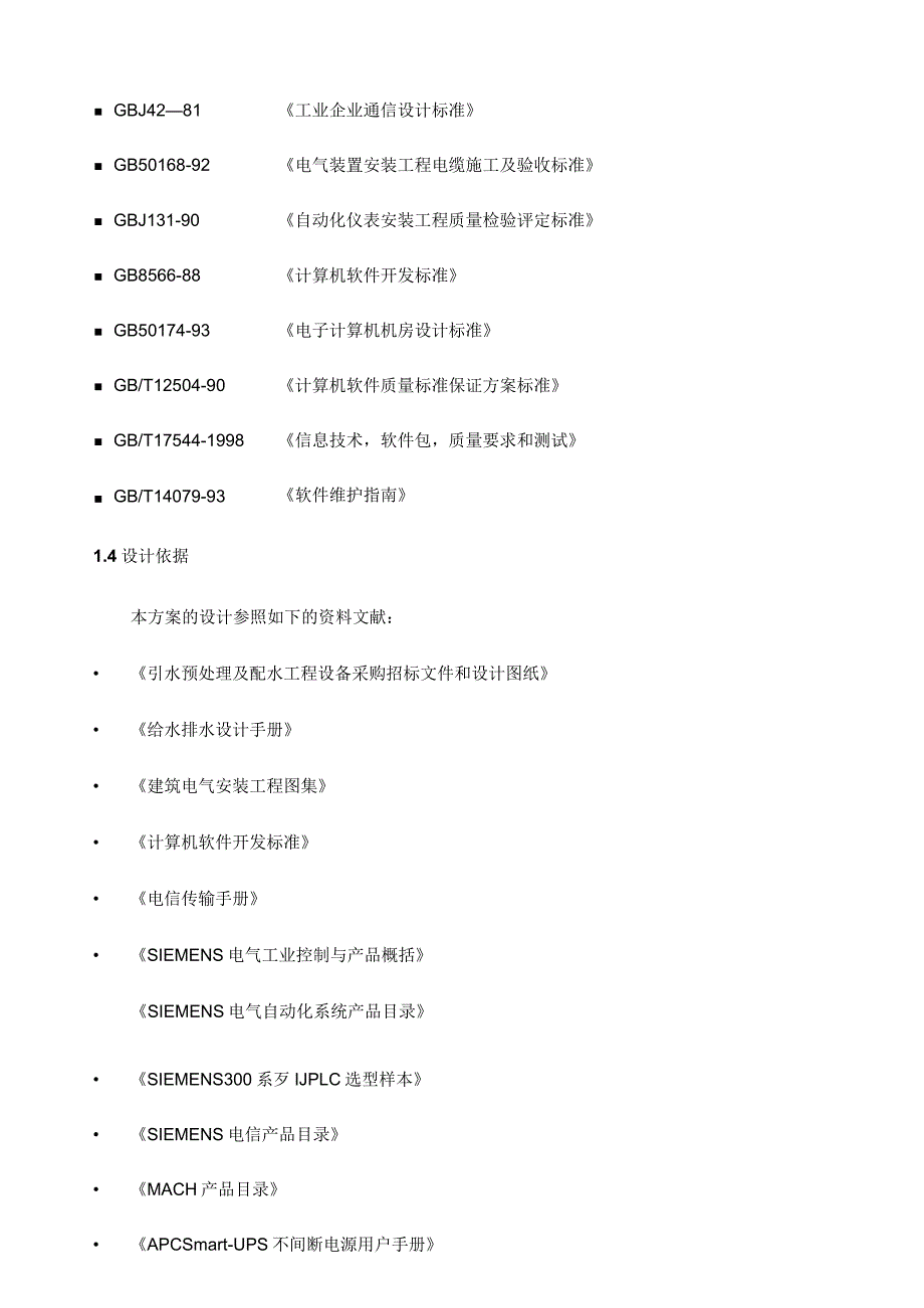 水处理厂自动化监控监测方案.docx_第3页