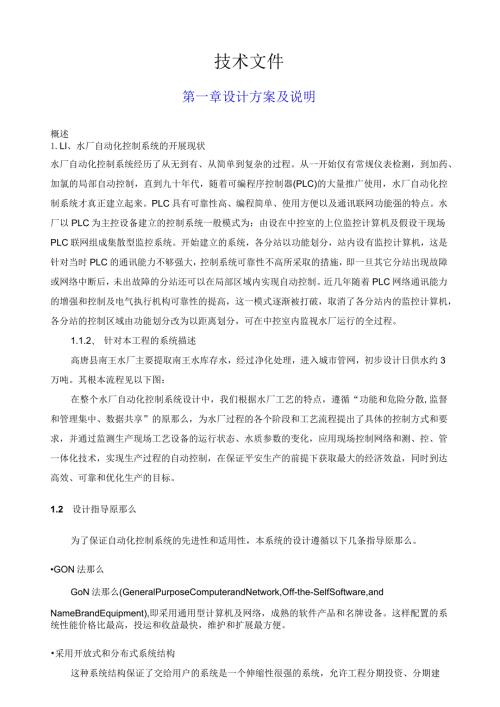 水处理厂自动化监控监测方案.docx