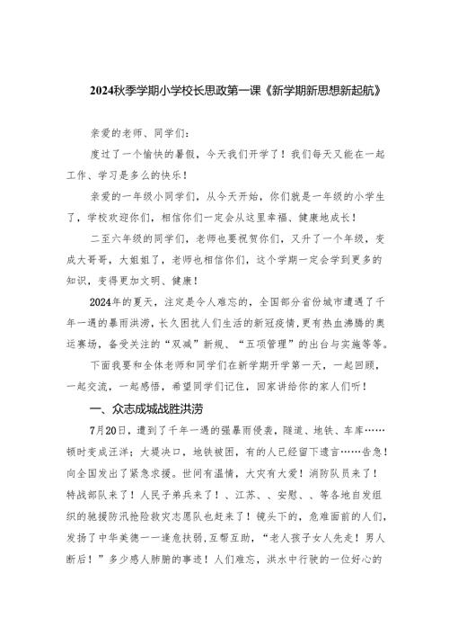 （7篇）季学期小学校长思政第一课《新学期新思想新起航》（最新版）.docx