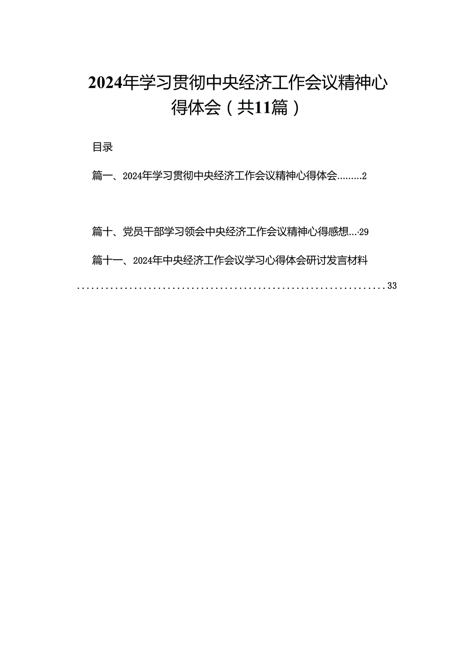 （11篇）2024学习贯彻中央经济工作会议精神心得体会汇编.docx_第1页
