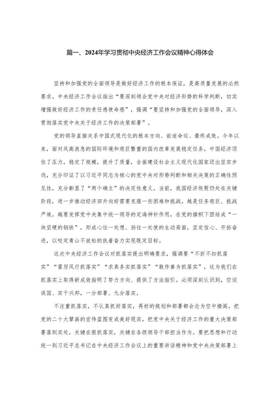 （11篇）2024学习贯彻中央经济工作会议精神心得体会汇编.docx_第2页