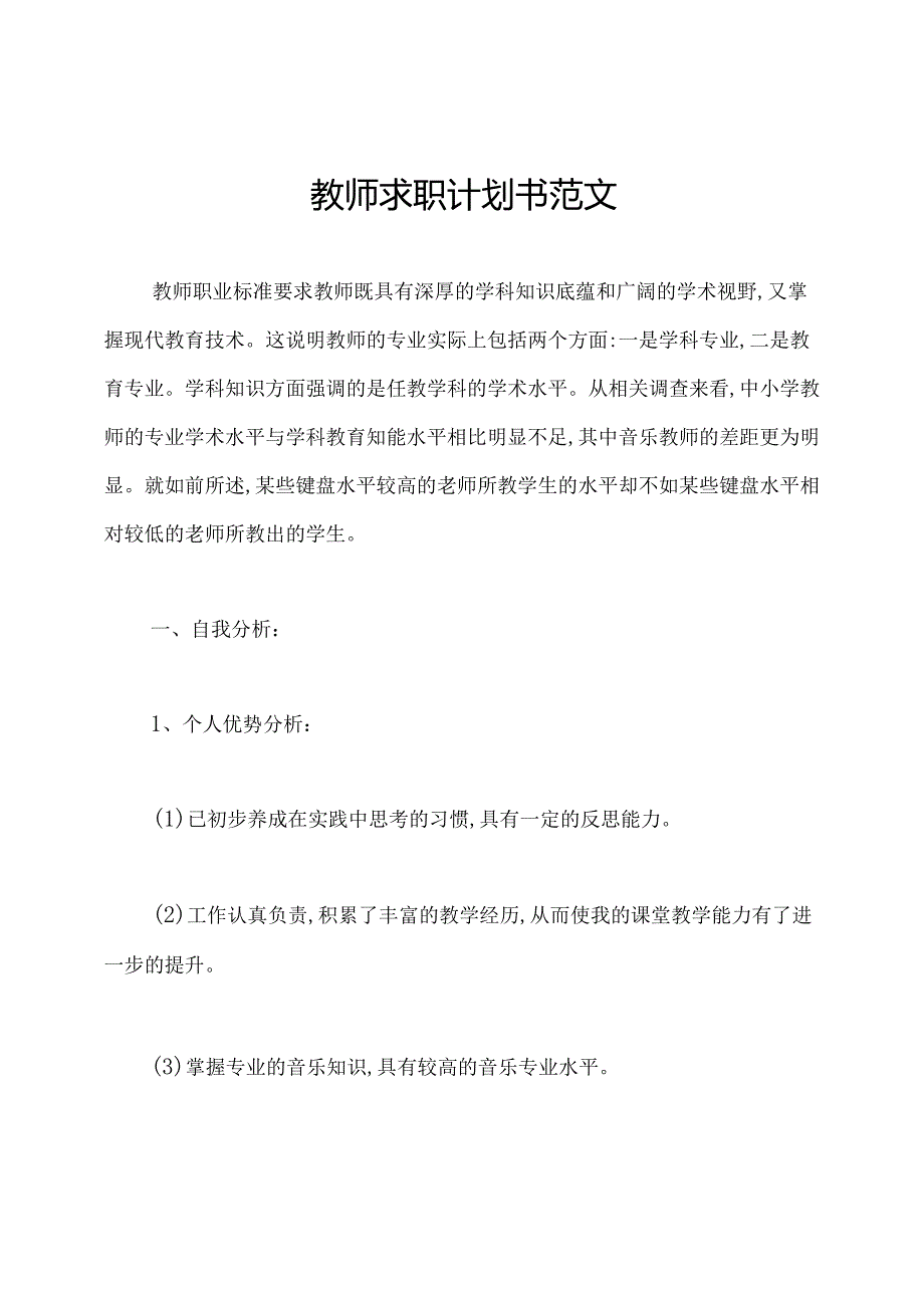 教师求职计划书范文.docx_第1页