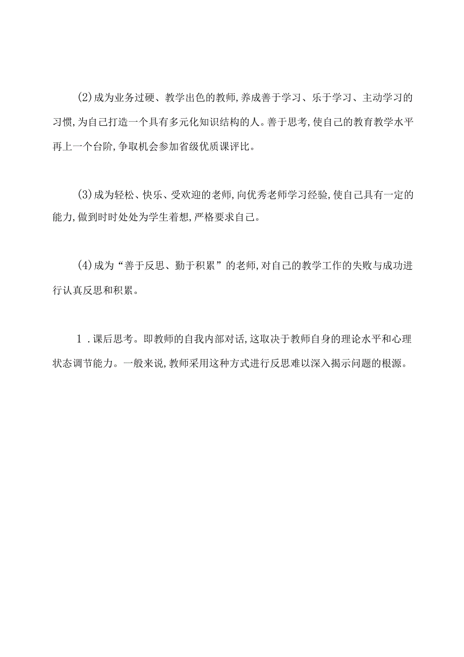 教师求职计划书范文.docx_第3页