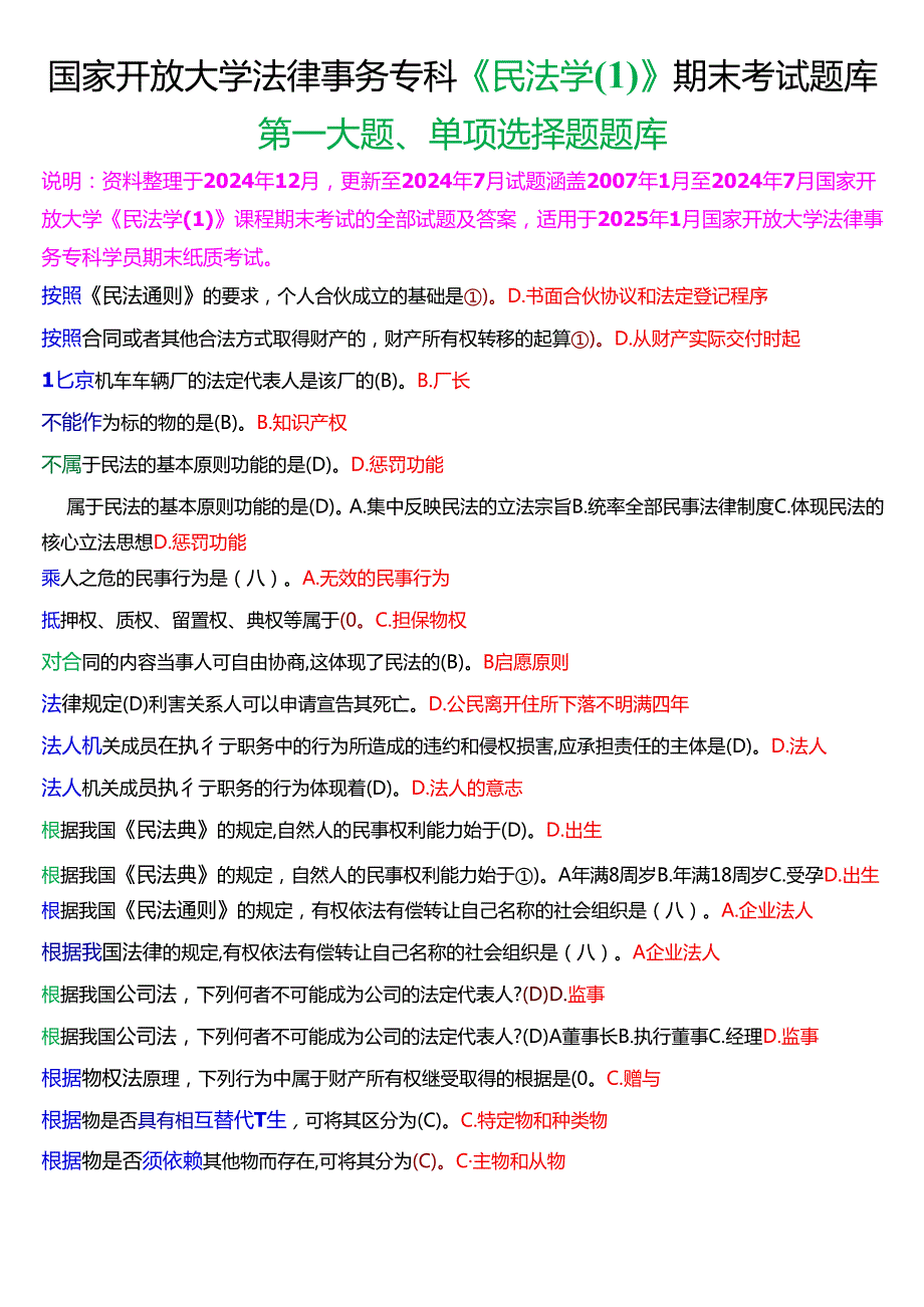 [2025版]国家开放大学法律事务专科《民法学(1)》期末考试第一大题单项选择题题库.docx_第1页