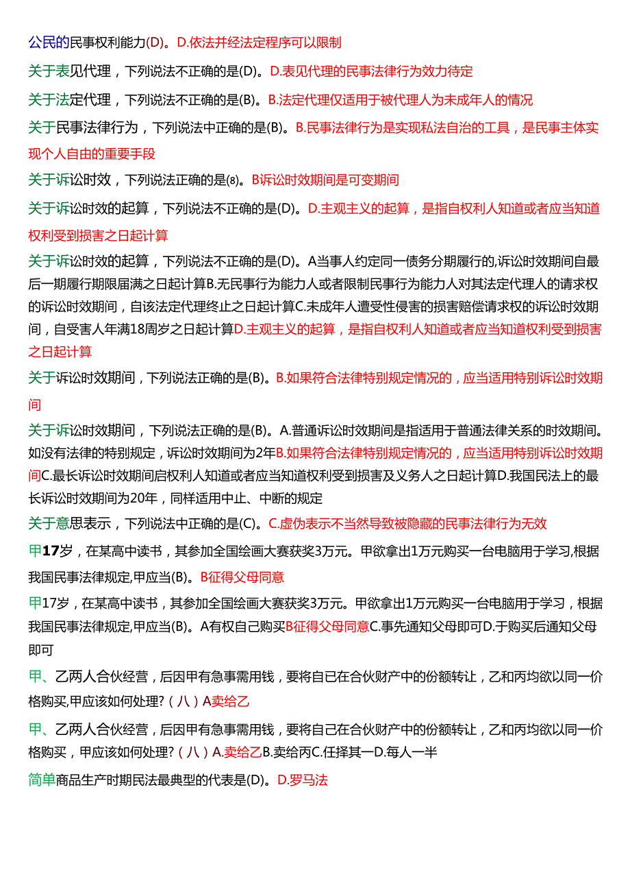 [2025版]国家开放大学法律事务专科《民法学(1)》期末考试第一大题单项选择题题库.docx_第2页