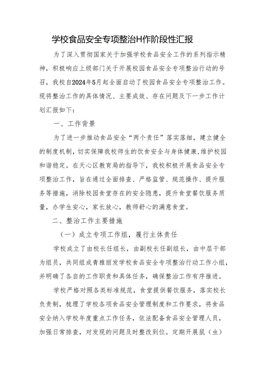 学校食品安全专项整治工作阶段性汇报.docx_第1页