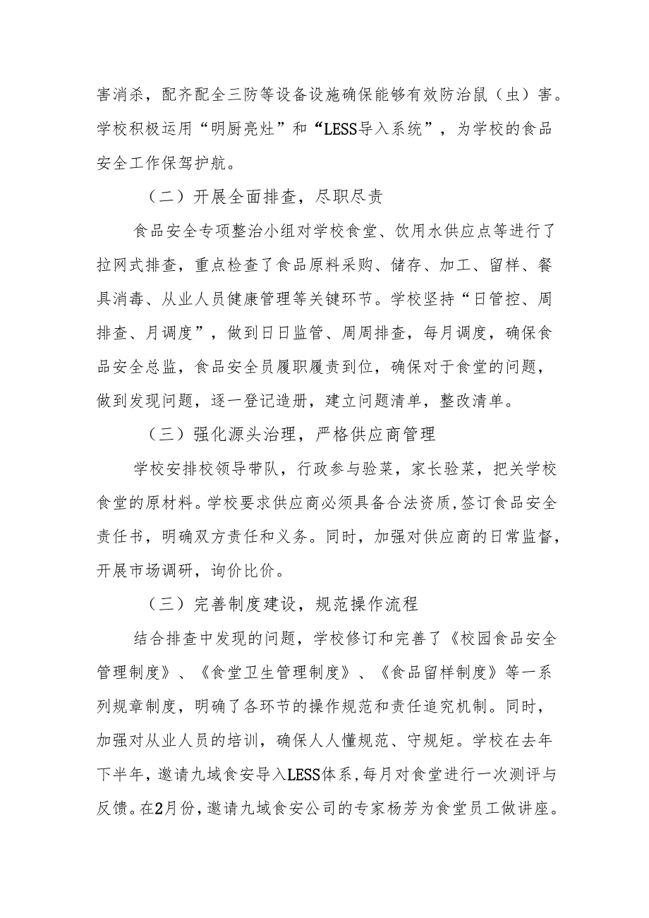 学校食品安全专项整治工作阶段性汇报.docx_第2页
