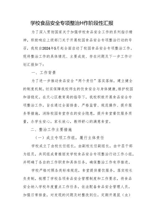 学校食品安全专项整治工作阶段性汇报.docx