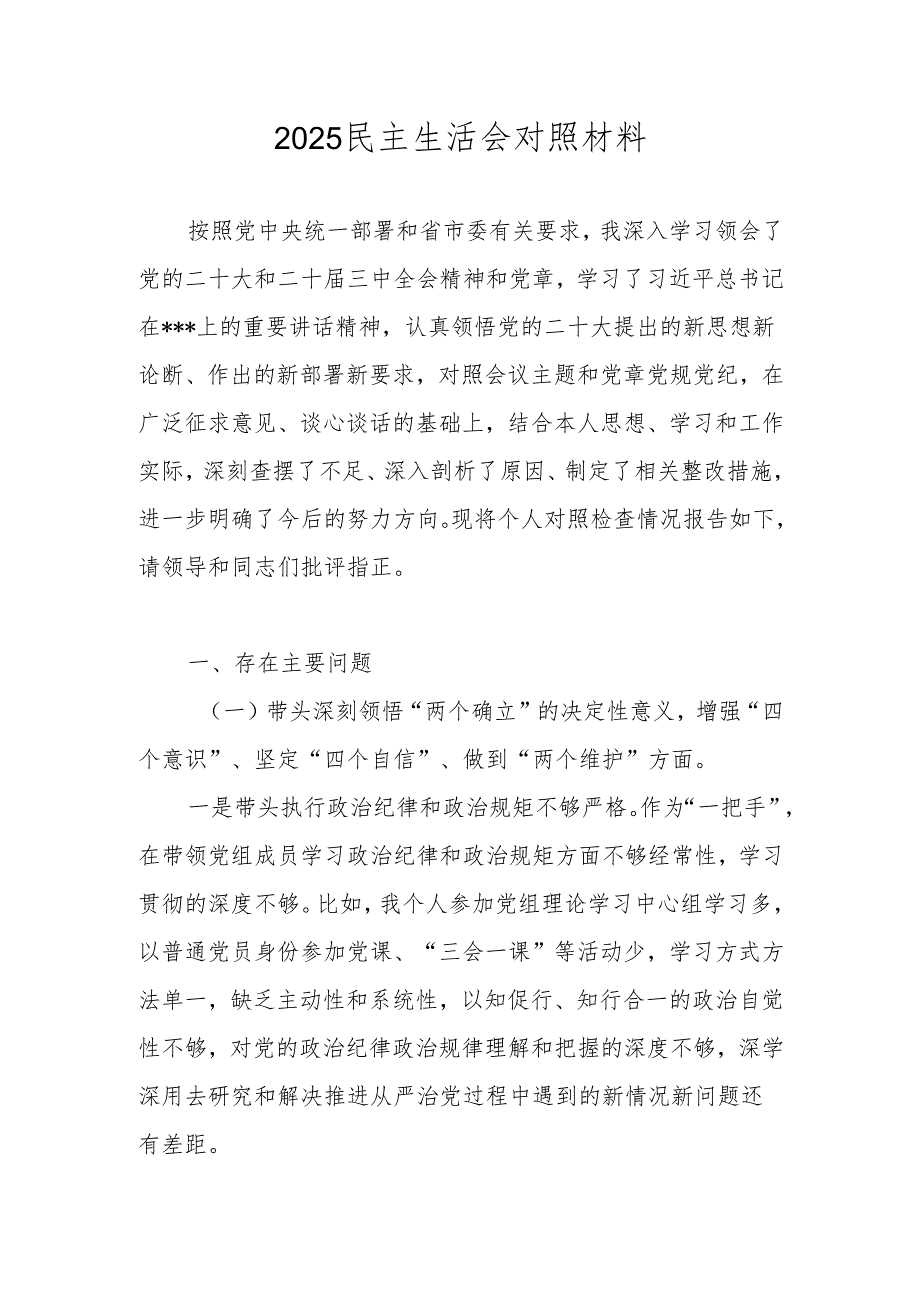 2025民主生活会个人对照检查发言材料（六个带头）.docx_第1页