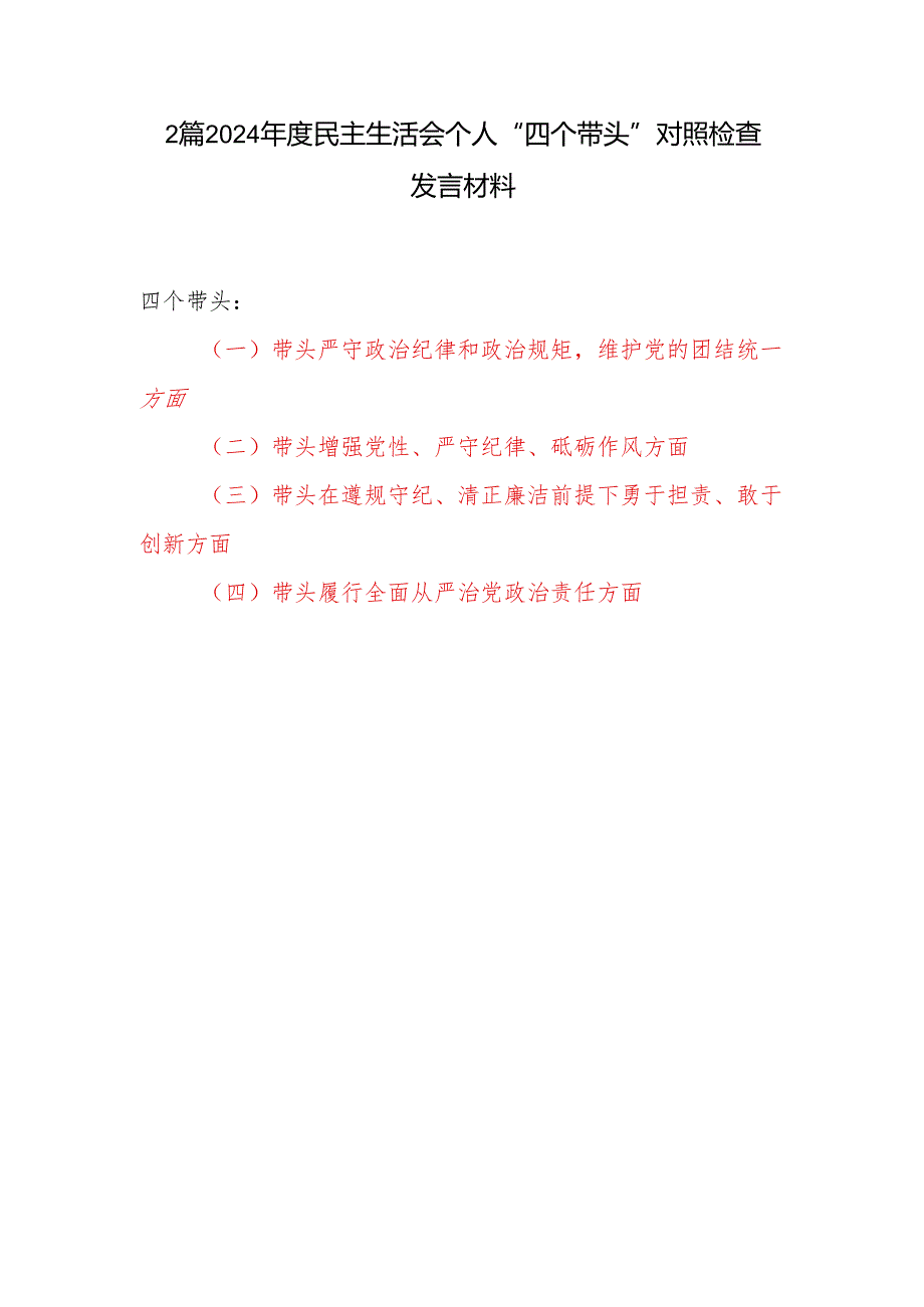 2025年民主生活会“四个带头”个人对照检查检视剖析材料2篇.docx_第1页
