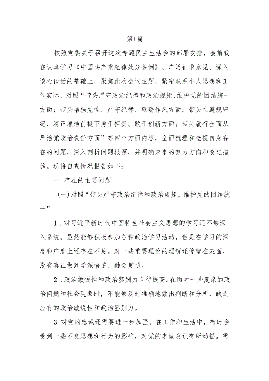 2025年民主生活会“四个带头”个人对照检查检视剖析材料2篇.docx_第2页
