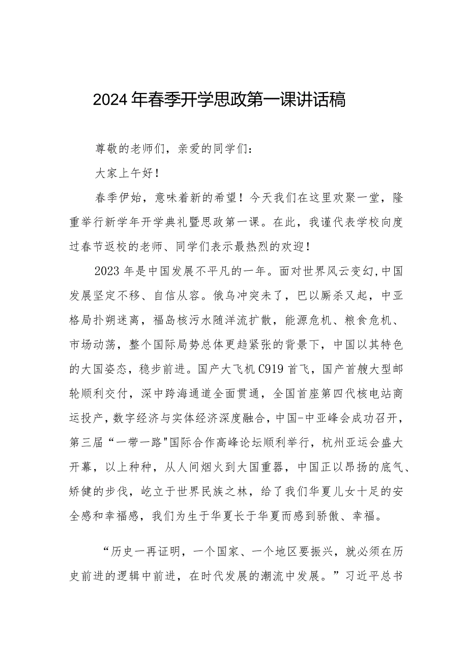 七篇校长2024年季开学思政第一课讲话.docx_第1页