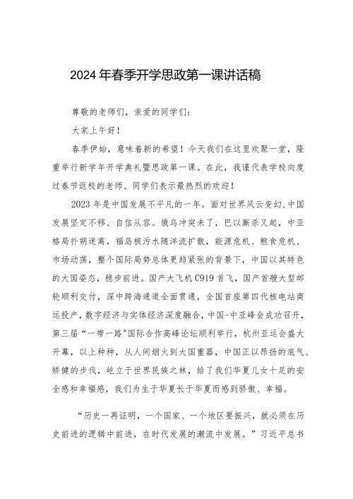 七篇校长2024年季开学思政第一课讲话.docx