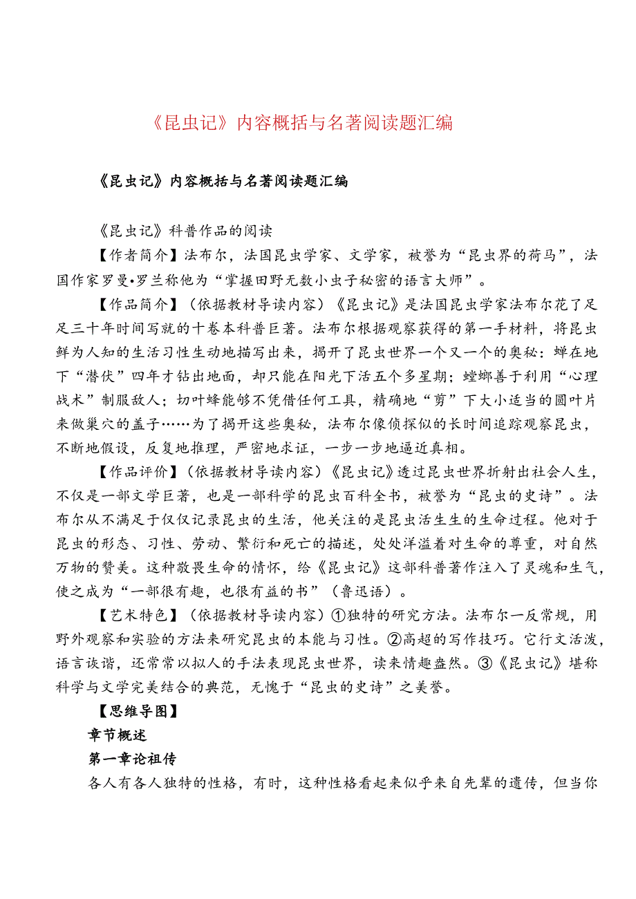 《昆虫记》内容概括与名著阅读题汇编.docx_第1页